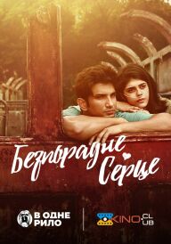 Безпорадне серце постер