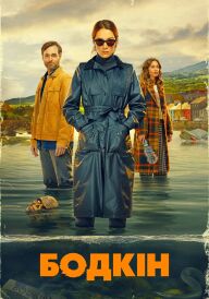 Бодкін постер