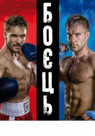 Боєць постер