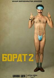 Борат 2 постер