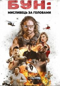 Бун: Мисливець за головами постер