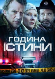 Година істини / Година правди постер