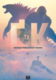 Ґодзілла та Конґ: Нова Імперія постер