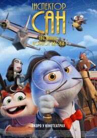 Інспектор Сан. Таємниця Чорної Вдови постер