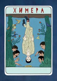 Химера постер