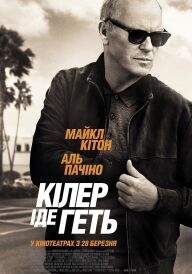 Кілер іде геть постер