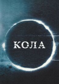 Кола постер