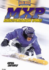 Король сноуборду постер