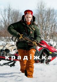 Крадіжка постер