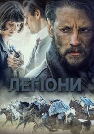 Легіони постер