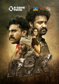 Лють, війна та кров постер