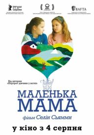 Маленька мама постер