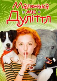 Маленька міс Дуллітл постер