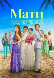 Мати нареченої  постер