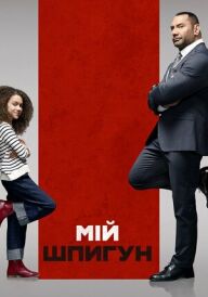 Мій шпигун [Розширена версія]  постер