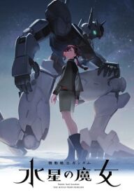 Мобільна броня Ґандам: Відьма з Меркурію + Пролог постер