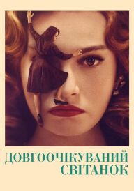 Нарешті світанок постер