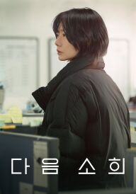 Наступна жертва постер