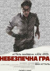 Небезпечна гра постер
