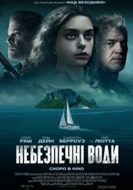 Небезпечні води постер