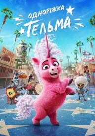 Одноріжка Тельма постер