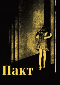 Пакт постер