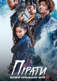 Пірати: Останній королівський скарб постер