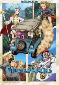 Піщана Країна постер