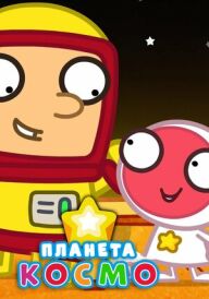 Планета Космо постер