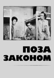 Поза законом постер