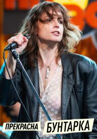 Прекрасна бунтарка постер