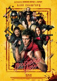 Пробивний чувак постер