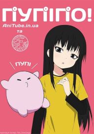 Пупіпо! постер