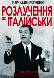 Розлучення по-італійськи постер