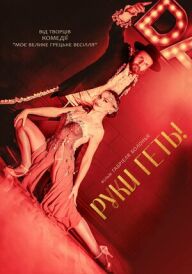 Руки геть! постер