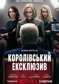 Сенсація / Королівський ексклюзив постер