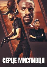 Серце мисливця постер