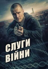 Слуги війни постер