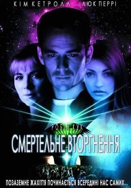 Смертельне вторгнення постер