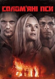 Солом'яні пси постер