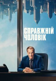 Справжній чоловік постер