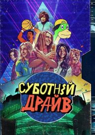 Суботній ульотний підлітковий екранний розрив! / Суботній драйв постер