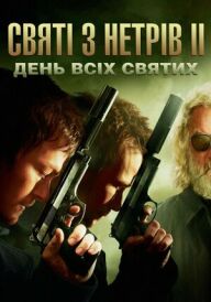 Святі з нетрів 2: День всіх святих постер