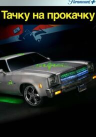 Тачку на прокачку постер