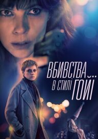 Убивство в стилі Ґої постер