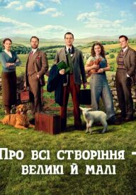 Усі створіння, великі й малі / Про всі створіння – великі й малі постер