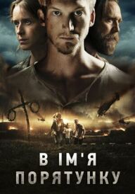 В ім'я порятунку постер