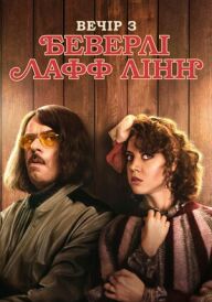 Вечір з Беверлі Лафф Лінн постер