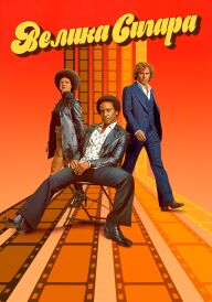 Велика сигара постер