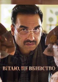 Вітаю, це вбивство постер